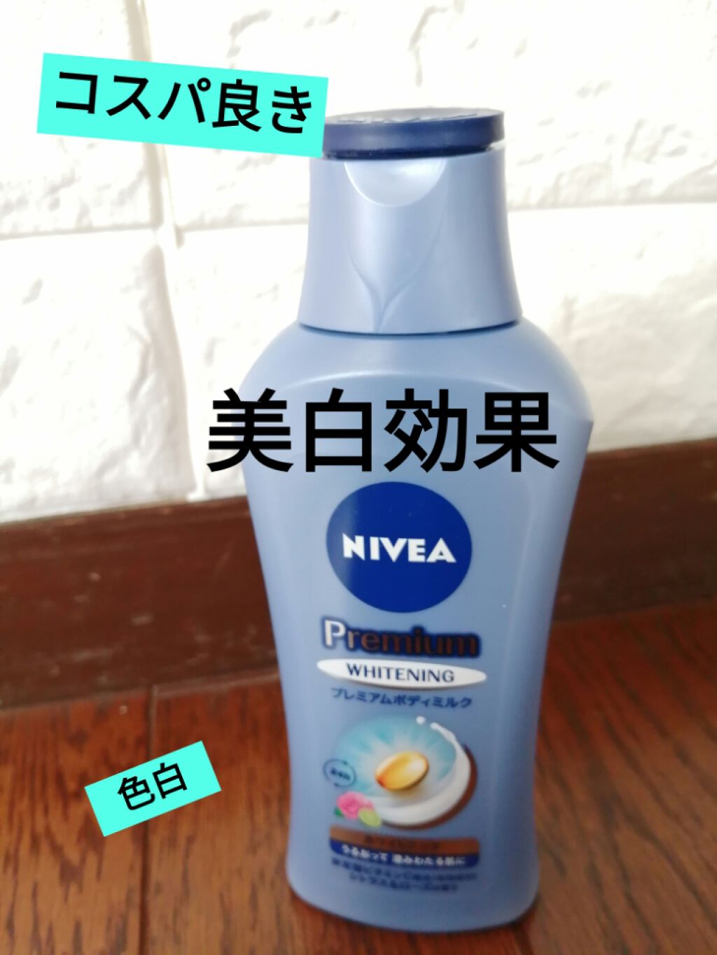 プレミアムボディミルク ホワイトニング【医薬部外品】		/ニベア/ボディミルクを使ったクチコミ（1枚目）