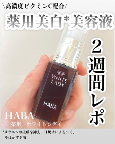薬用ホワイトレディ 30mL/HABA/美容液の画像