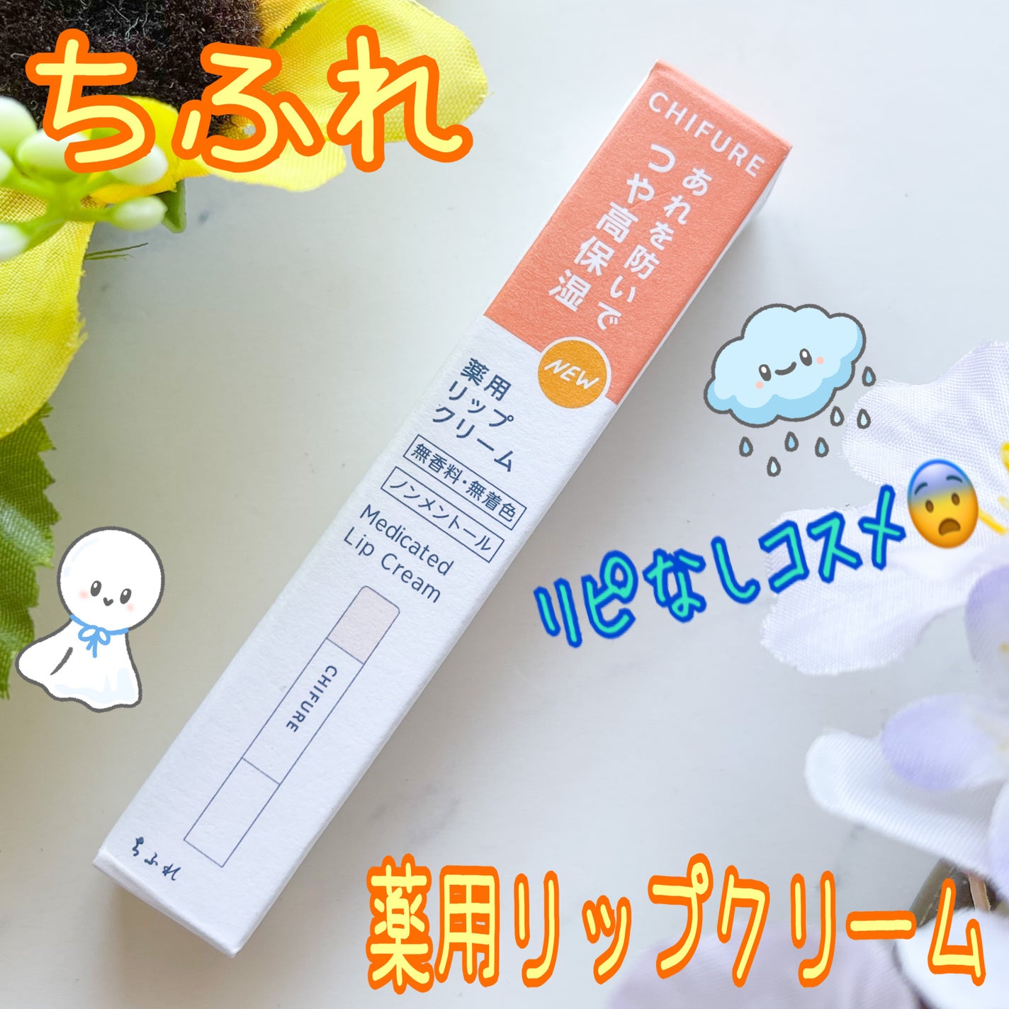 薬用 リップ クリーム/ちふれ/リップクリームを使ったクチコミ(1枚目)