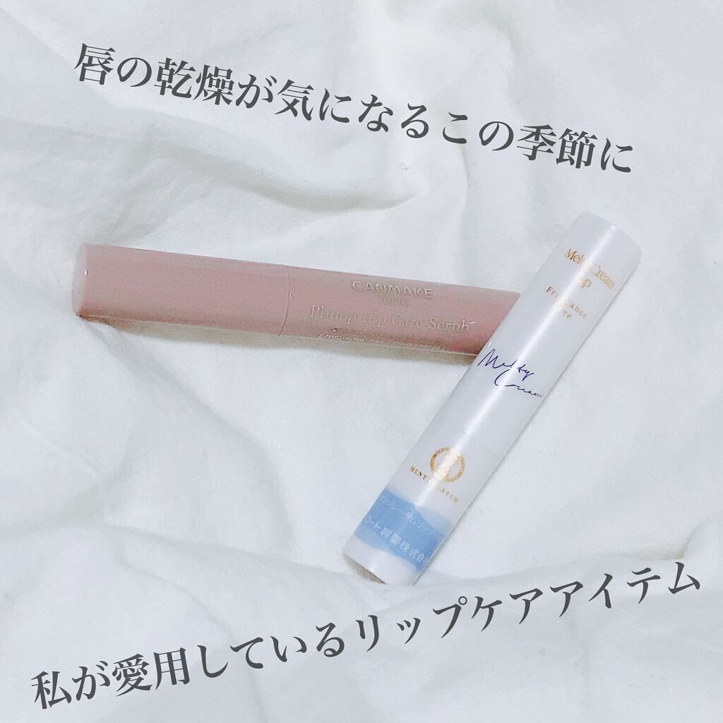 メルティクリームリップ/メンソレータム/リップクリームを使ったクチコミ（1枚目）