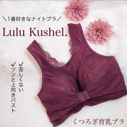 くつろぎ育乳ブラ/Lulu Kushel./ナイトブラを使ったクチコミ(1枚目)