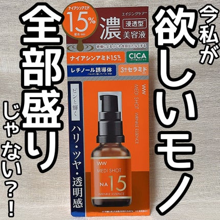 メディショットNA15リンクル濃美容液/MEDI SHOT/美容液を使ったクチコミ(3枚目)