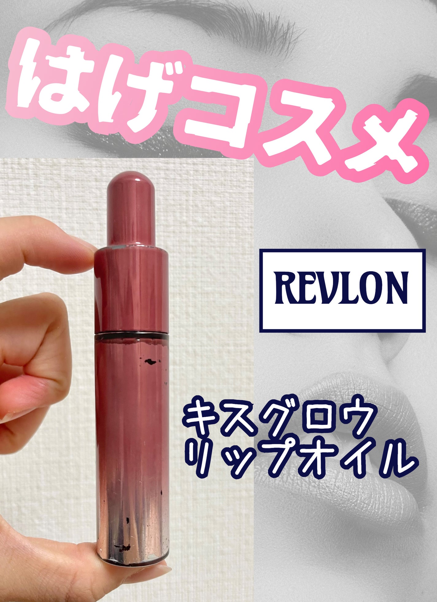 キス グロウ リップ オイル/REVLON/リップグロスを使ったクチコミ(1枚目)