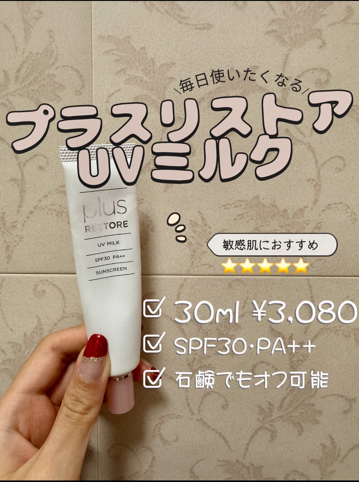 PLUSRESTORE UVミルクのクチコミ「 💎美容クリニックで購入

\毎日使いたくなる/
プラスリストア UVミルク💡

肌が弱い人も.....」（2枚目）