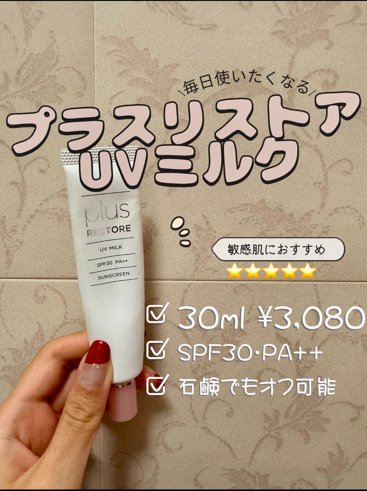 UVミルク/PLUSRESTORE/日焼け止めミルクを使ったクチコミ(2枚目)