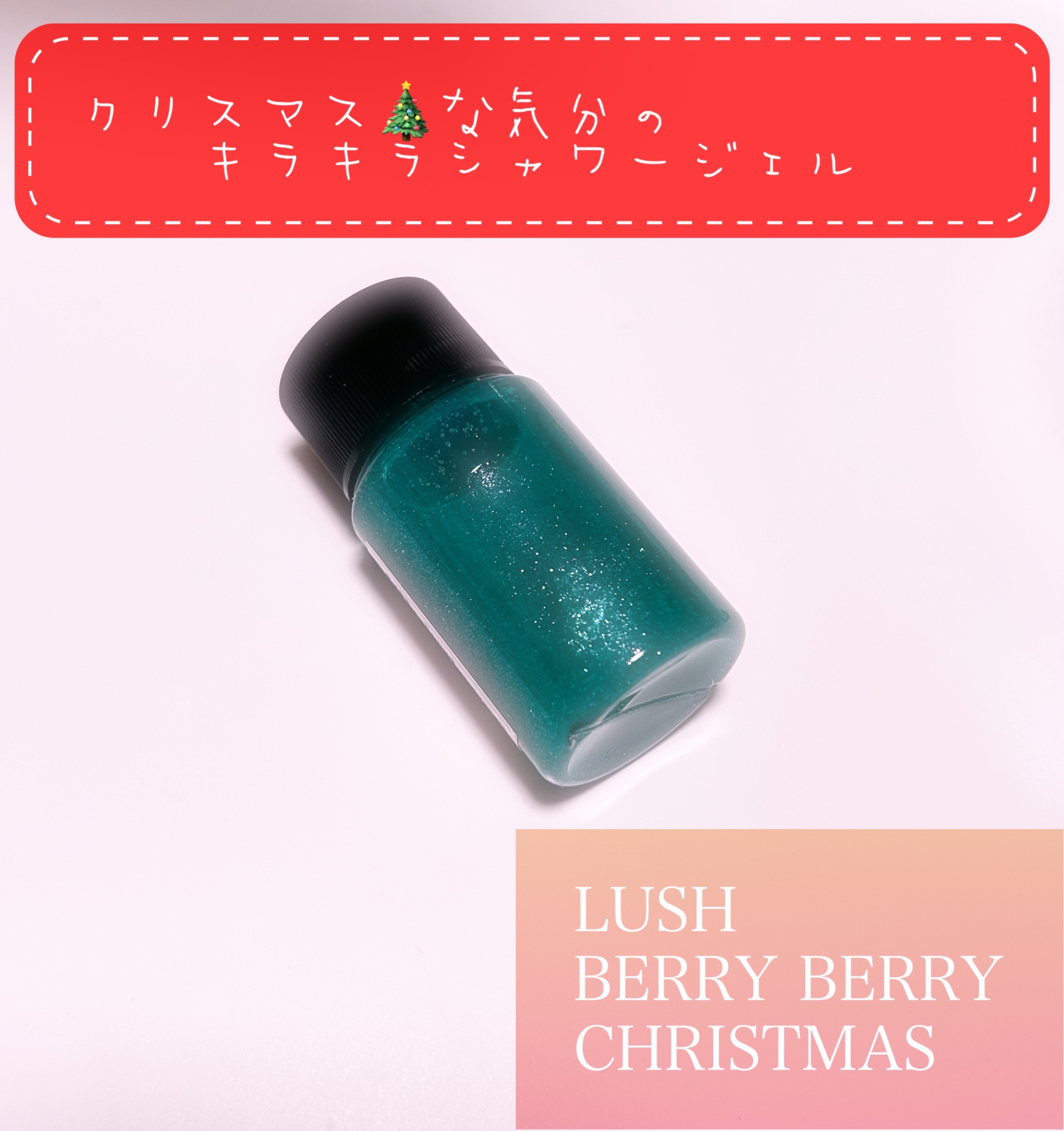 ラッシュ ベリーベリークリスマスのクチコミ「LUSH  BERRY BERRY CHRISTMAS です


こちらは試供品でいただきまし.....」（1枚目）