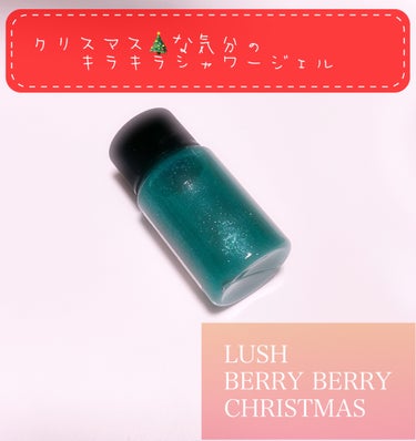 ラッシュ ベリーベリークリスマスのクチコミ「LUSH  BERRY BERRY CHRISTMAS です


こちらは試供品でいただきまし.....」（1枚目）