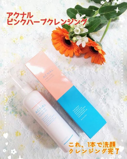 ピンクハーブクレンジング/ACNAL/オイルクレンジングを使ったクチコミ(1枚目)