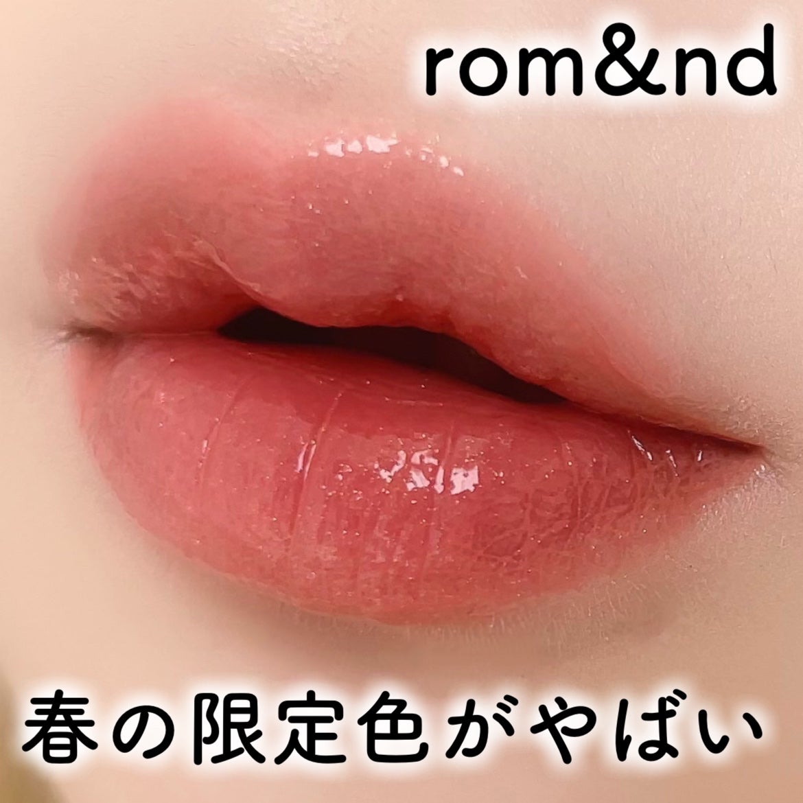グラスティングカラーグロス/rom&nd/リップグロスを使ったクチコミ(1枚目)