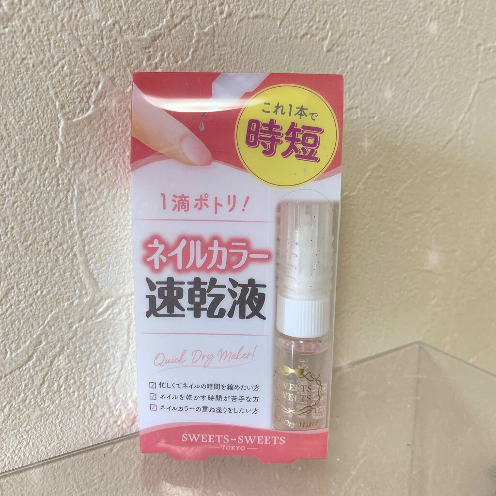 クイックドライメーカー/スウィーツ スウィーツ/ネイル用品を使ったクチコミ（1枚目）