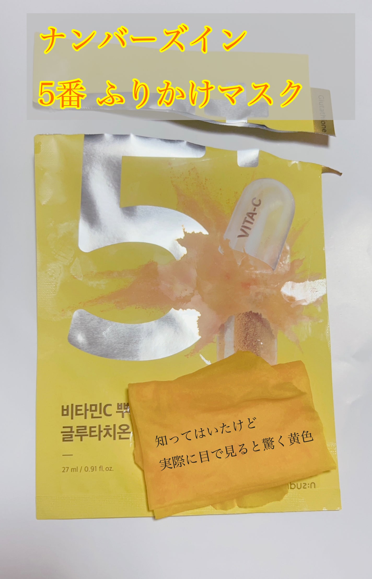 5番 白玉グルタチオンCふりかけマスク/numbuzin/シートマスク・パックを使ったクチコミ(1枚目)