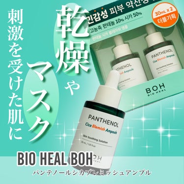 BIOHEAL BOH パンテノールシカブレミッシュアンプルのクチコミ「＼揺らぎ肌のための救世主美容液／

*･゜ﾟ･*:.｡..｡.:*･''･*:.｡. .｡.:.....」（1枚目）