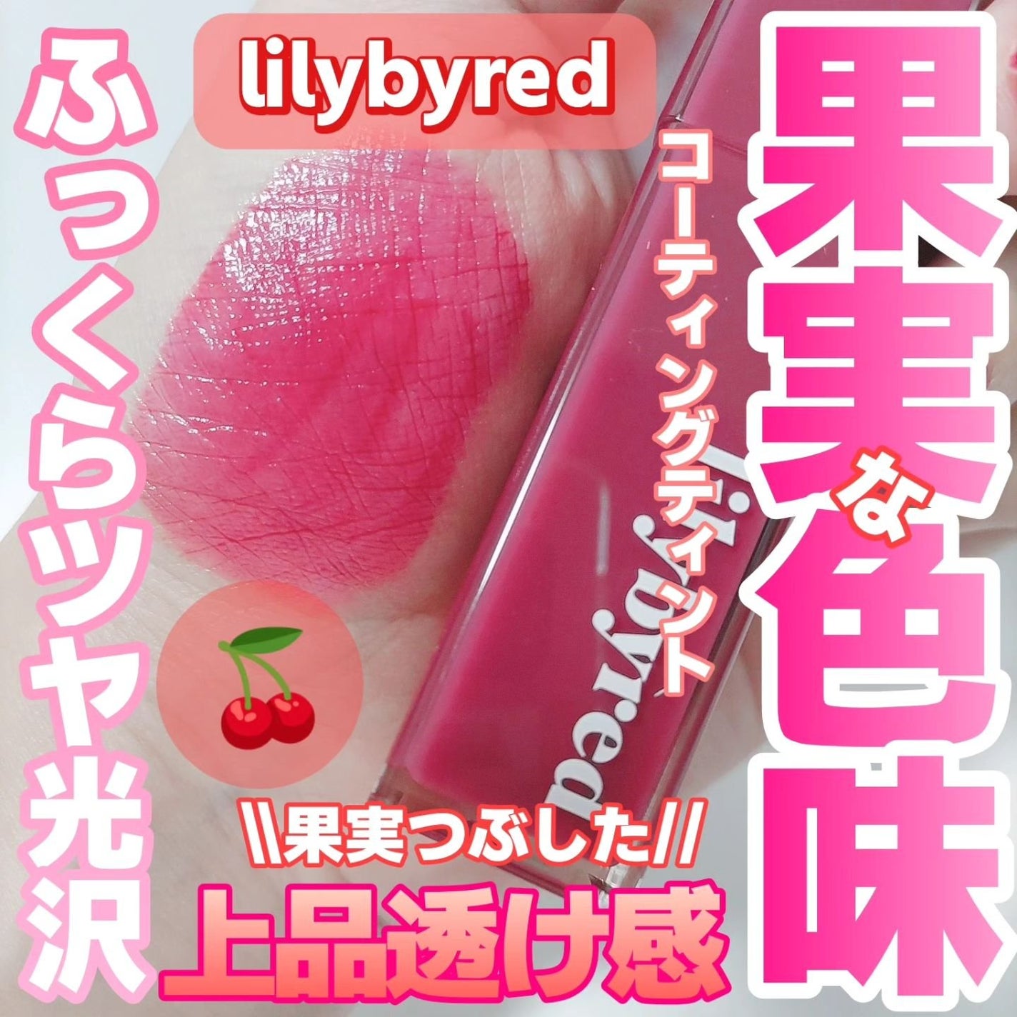 ブラッディライアー コーティングティント/lilybyred/リップティントを使ったクチコミ(1枚目)