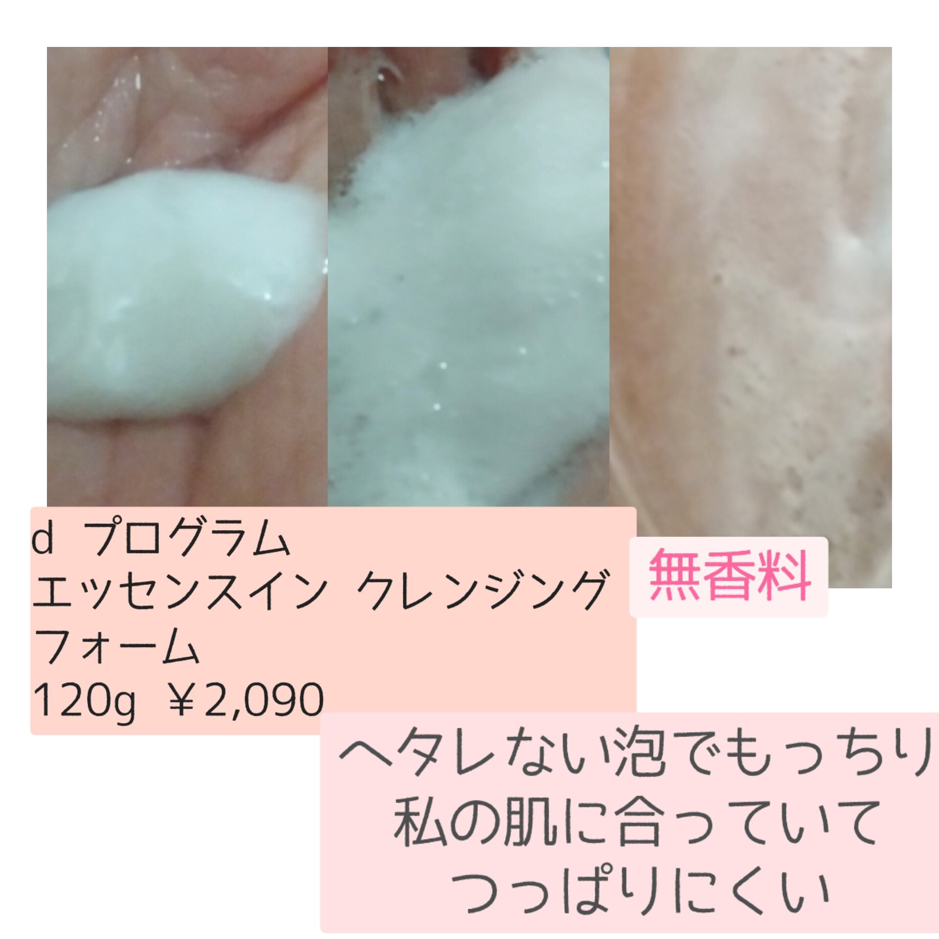 エッセンスイン クレンジングフォーム/d プログラム/洗顔フォームを使ったクチコミ（2枚目）