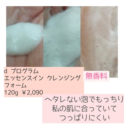 エッセンスイン クレンジングフォーム/d プログラム/洗顔フォームを使ったクチコミ(2枚目)