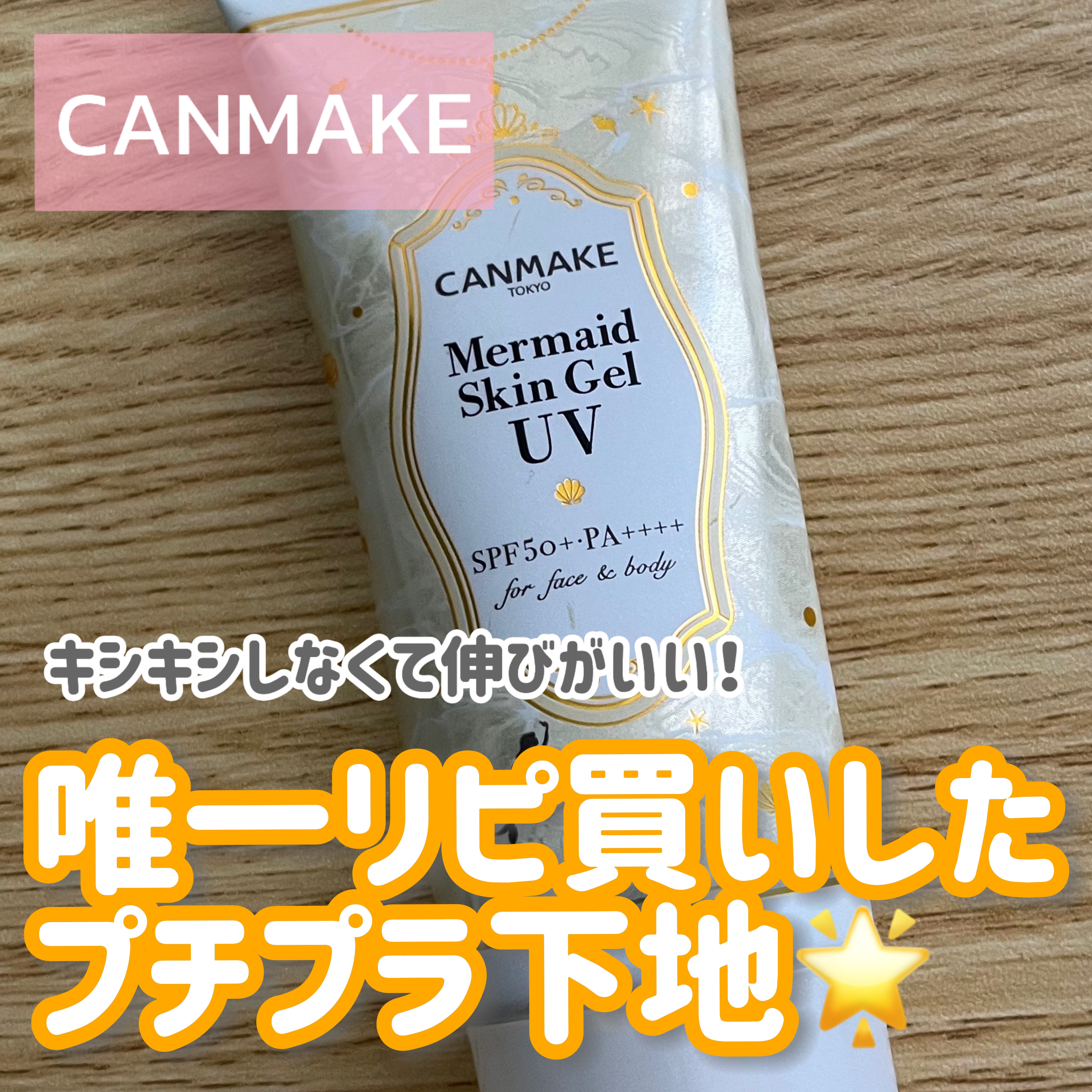 マーメイドスキンジェルUV C02 サニーイエロー/キャンメイク/日焼け止めジェルを使ったクチコミ（1枚目）