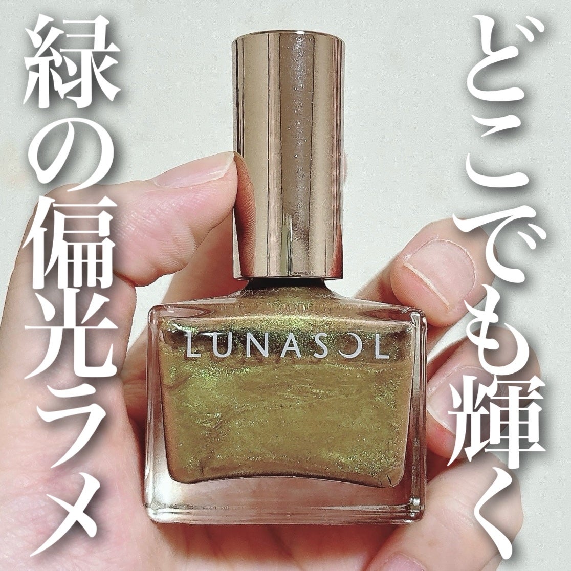 ルナソル ネイルポリッシュ/LUNASOL/マニキュアを使ったクチコミ(1枚目)