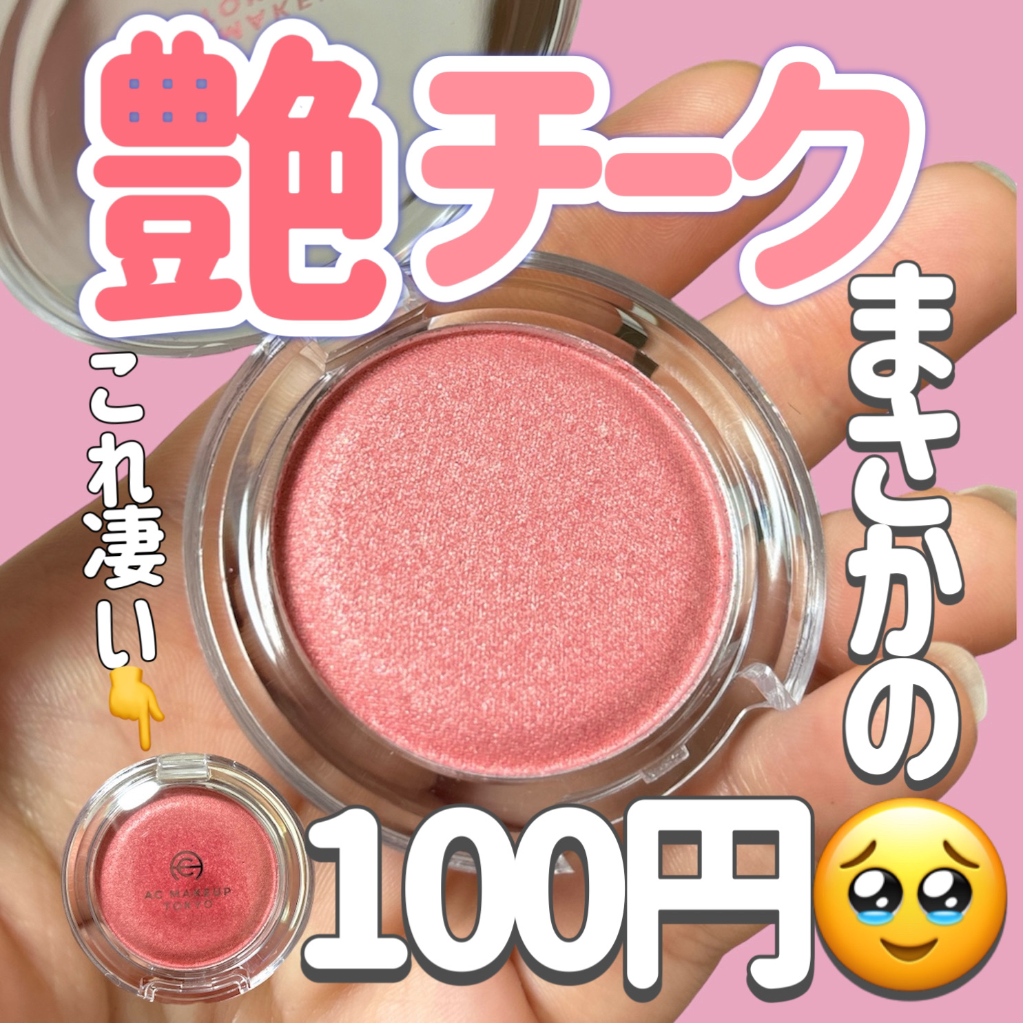 AC メルティグロウ ブラッシュ/AC MAKEUP/パウダーチークを使ったクチコミ（1枚目）