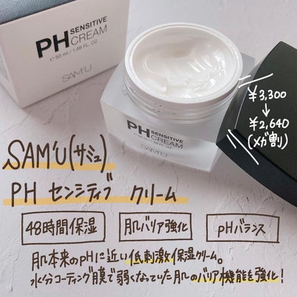 サミュ PHセンシティブクリーム/SAM'U/フェイスクリームを使ったクチコミ(2枚目)