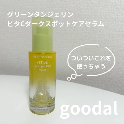 グリーンタンジェリン ビタC ダークスポットケアセラム/goodal/美容液を使ったクチコミ(1枚目)