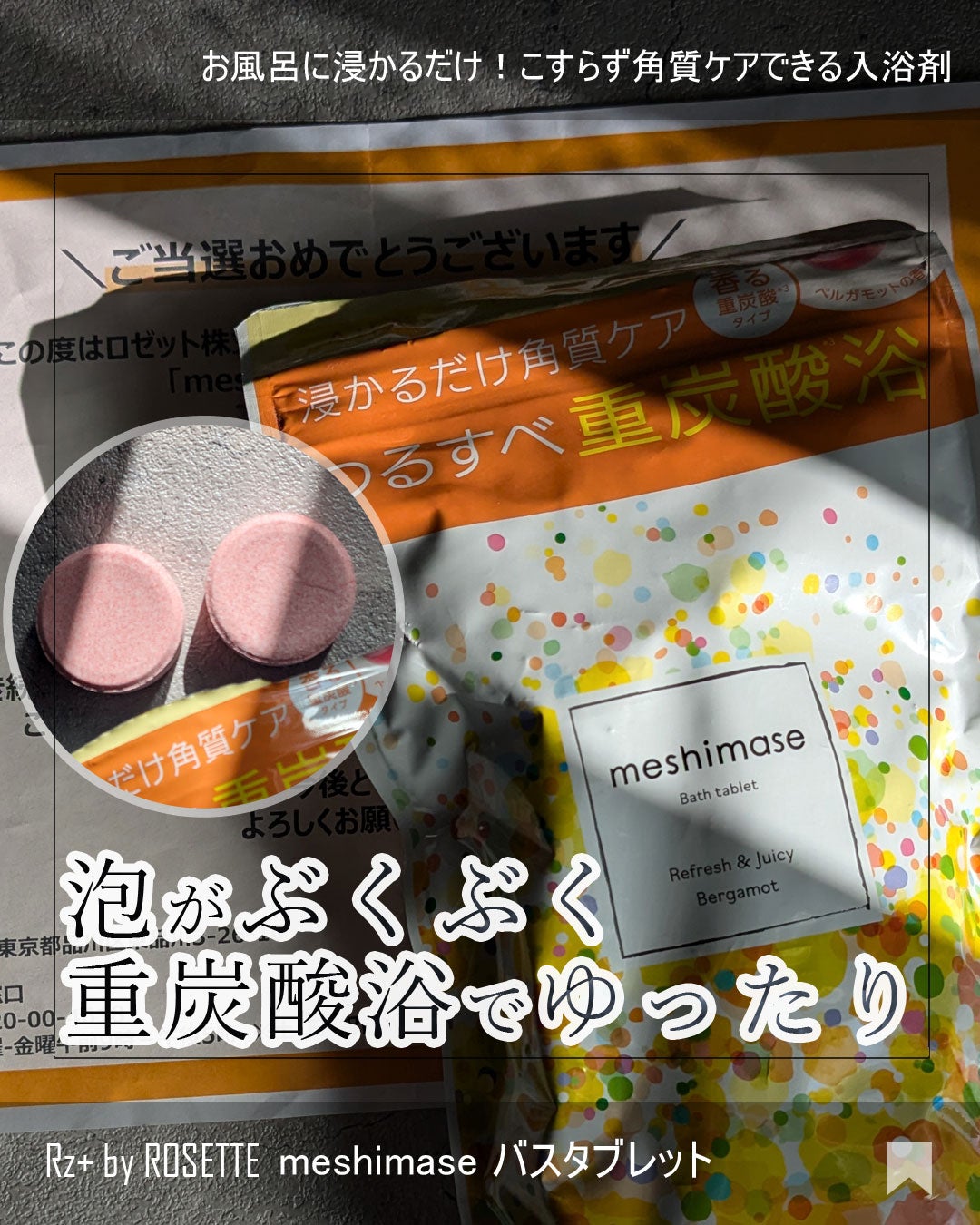 meshimase バスタブレット リフレッシュ&ジューシーなベルガモットの香り/meshimase/炭酸系入浴剤を使ったクチコミ(1枚目)