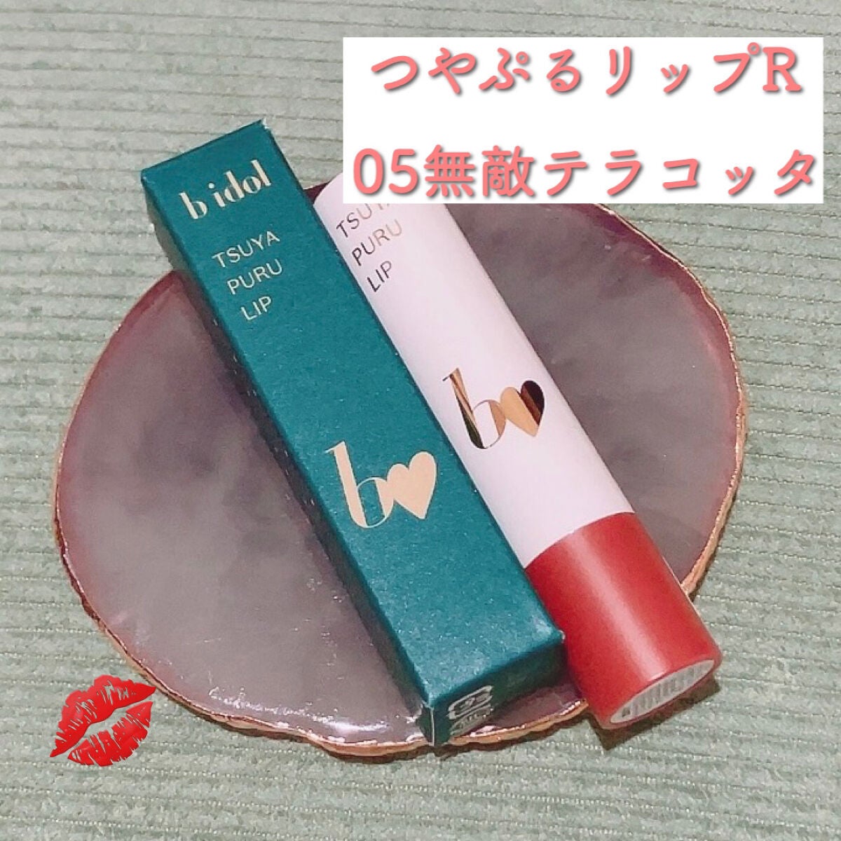 つやぷるリップR/b idol/口紅を使ったクチコミ(1枚目)