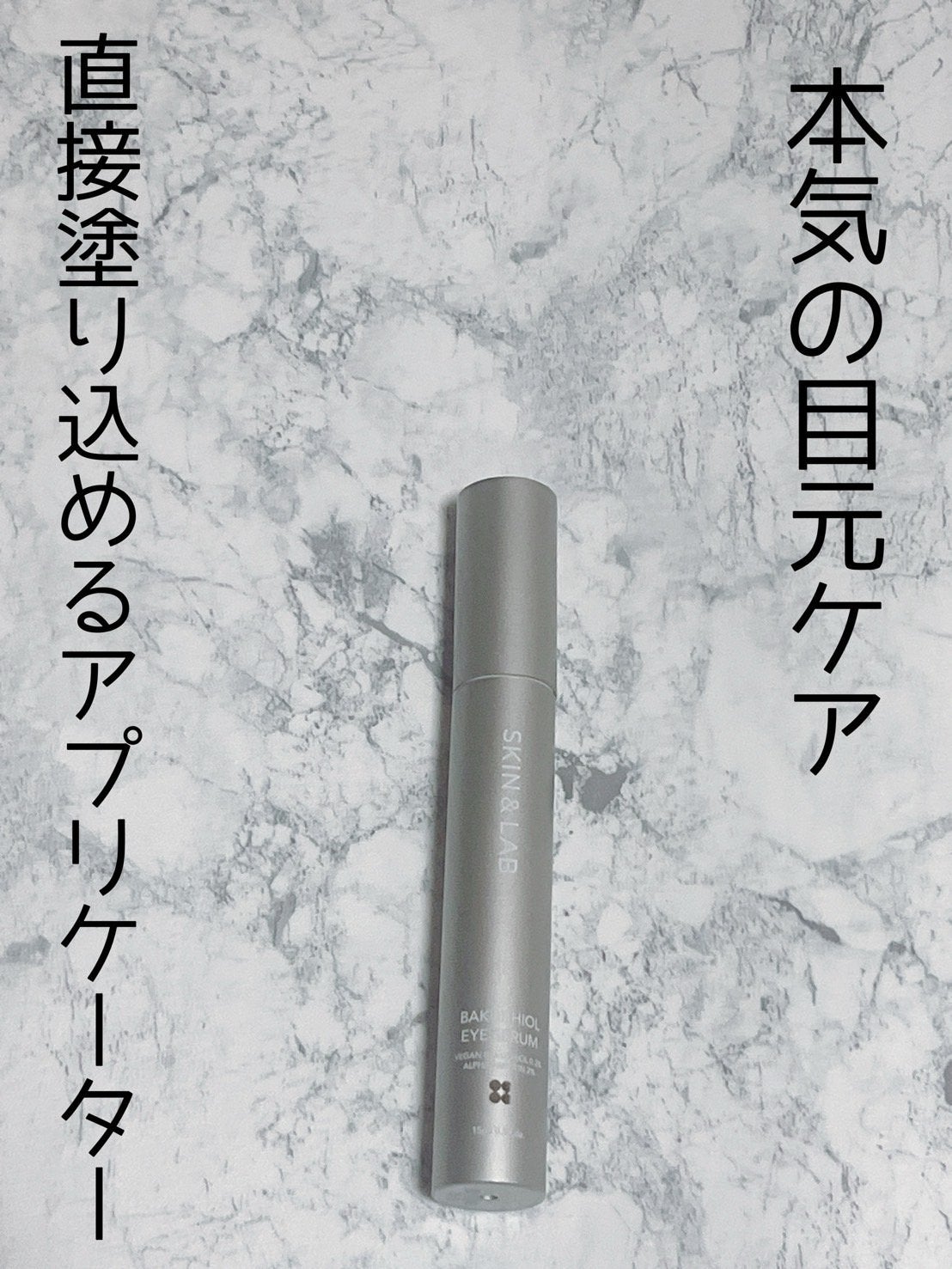 ヴィーガン バクチオールアイセラム/SKIN&LAB/アイケア・アイクリームを使ったクチコミ(1枚目)