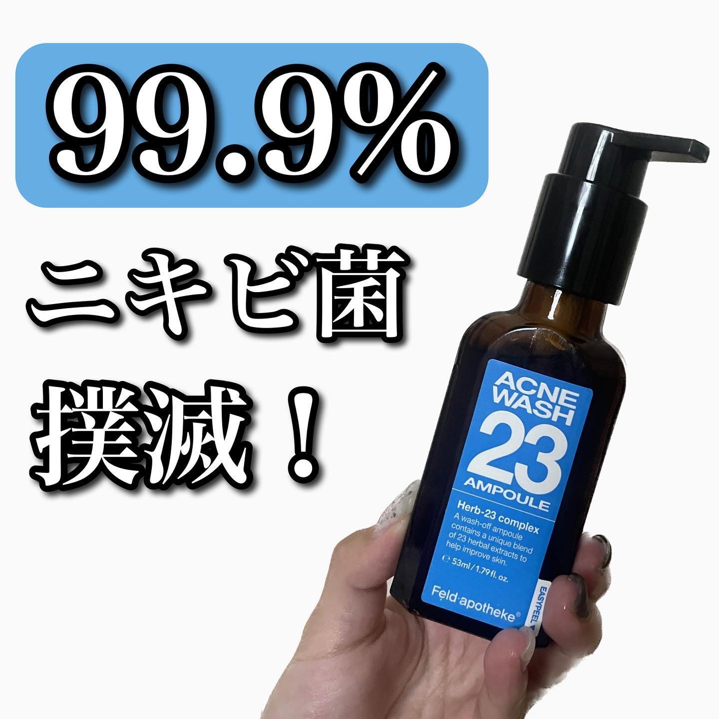 アクネウォッシュ23アンプル/Feld Apotheke/美容液を使ったクチコミ（1枚目）