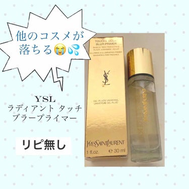 ラディアント タッチ ブラープライマー/YVES SAINT LAURENT BEAUTE/化粧下地を使ったクチコミ（1枚目）