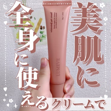 【全身に使えるクリームで美肌に💗】

今回はフェミニンゾーンにも使えるクリームのレビューです☺︎

🎀LUMEVE(@lumeve.lab) ホワイトニングゲルクリーム 5445円(税込)

🎀レビュー