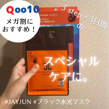 ジェイジュン ブラック水光マスク/JAYJUN/シートマスク・パックを使ったクチコミ(1枚目)