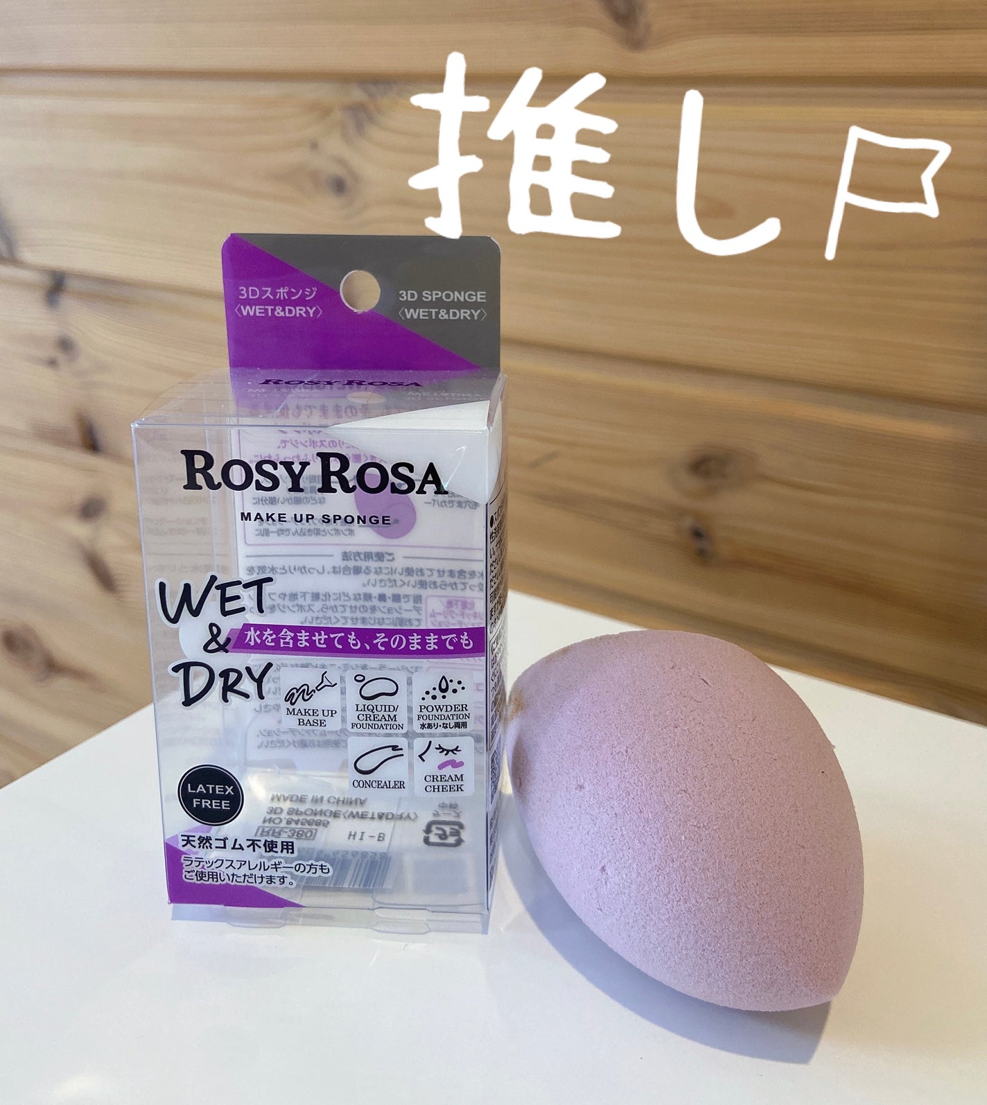 3Dスポンジ〈WET&DRY〉/ロージーローザ/パフ・スポンジを使ったクチコミ(1枚目)