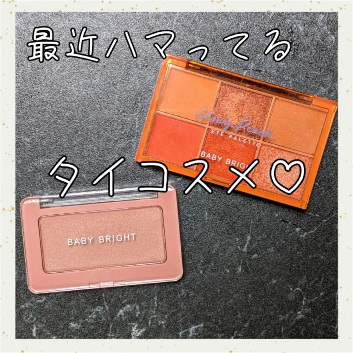 シャインアイシャドウパレット/BabyBright/アイシャドウパレットを使ったクチコミ(1枚目)