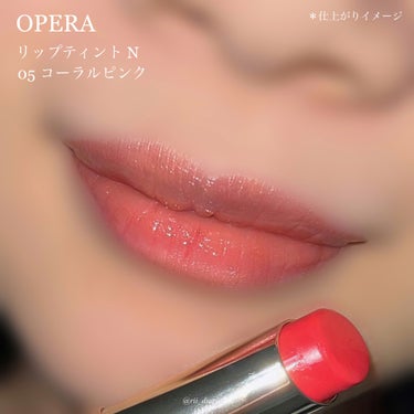 オペラ リップティント N 05 コーラルピンク（復刻新色）/OPERA/口紅を使ったクチコミ（3枚目）