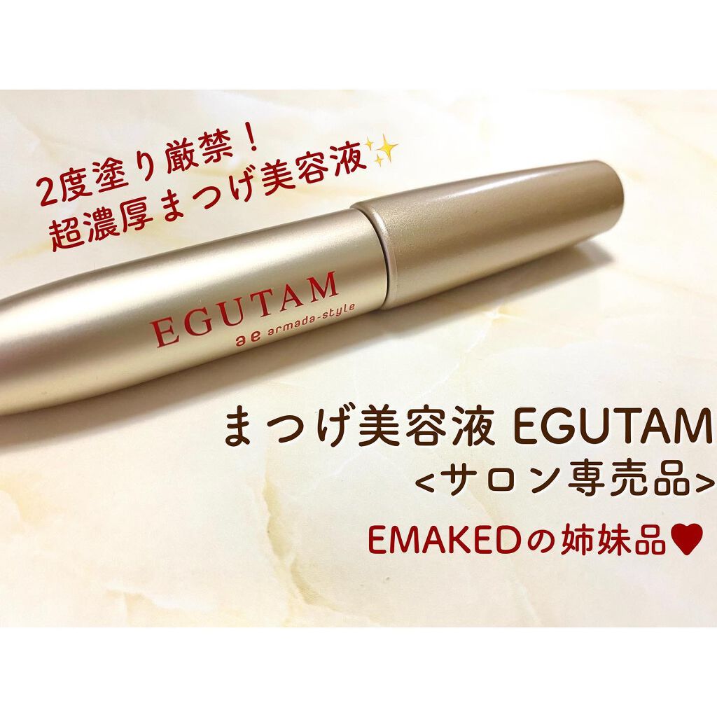 エグータム/アルマダスタイル/まつげ美容液を使ったクチコミ(2枚目)
