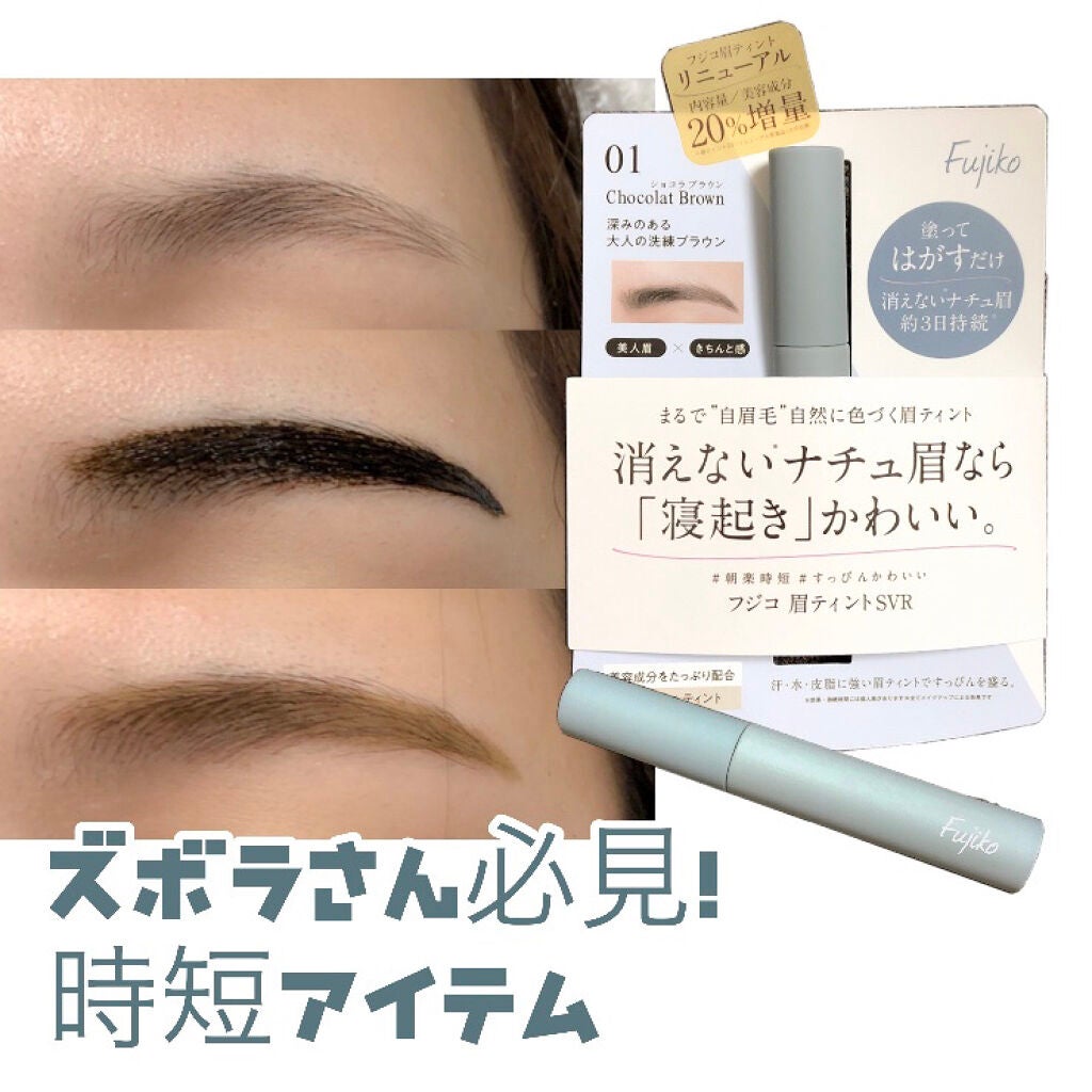 眉ティントSVR/Fujiko/眉ティントを使ったクチコミ(1枚目)