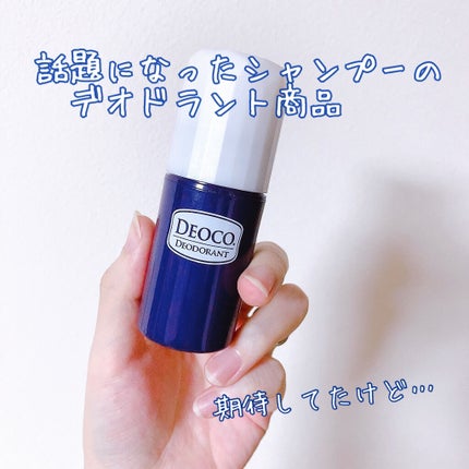 薬用デオドラントスティック/DEOCO(デオコ)/デオドラント・制汗剤を使ったクチコミ(1枚目)
