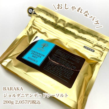 ジョルダニアン デッドシー ソルト ゴールド/BARAKA/入浴剤を使ったクチコミ（2枚目）