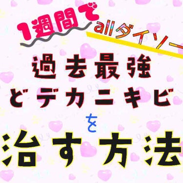  D濃密美容液 ヒアルロン酸/DAISO/美容液を使ったクチコミ（1枚目）