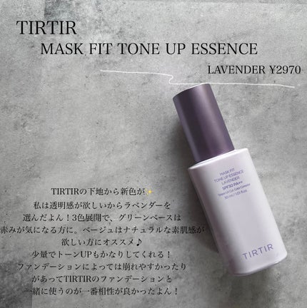マスクフィットトーンアップエッセンス/TIRTIR(ティルティル)/化粧下地を使ったクチコミ(2枚目)