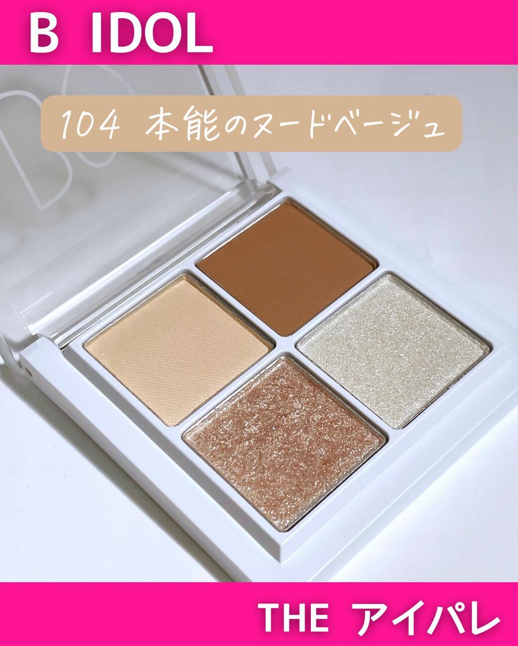 THE アイパレR/b idol/アイシャドウパレットを使ったクチコミ（2枚目）