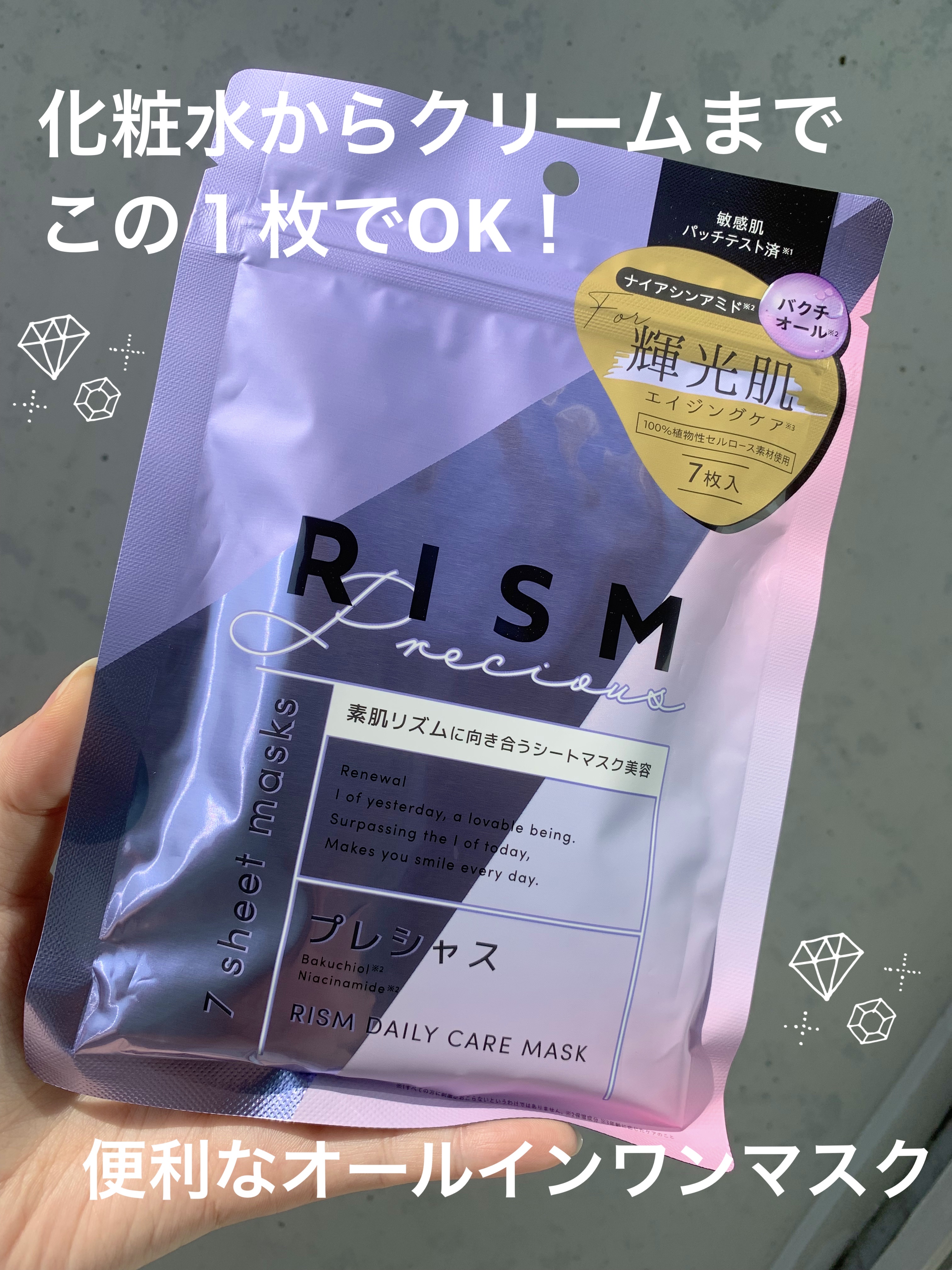 デイリーケアマスク プレシャス/RISM/シートマスク・パックを使ったクチコミ（1枚目）