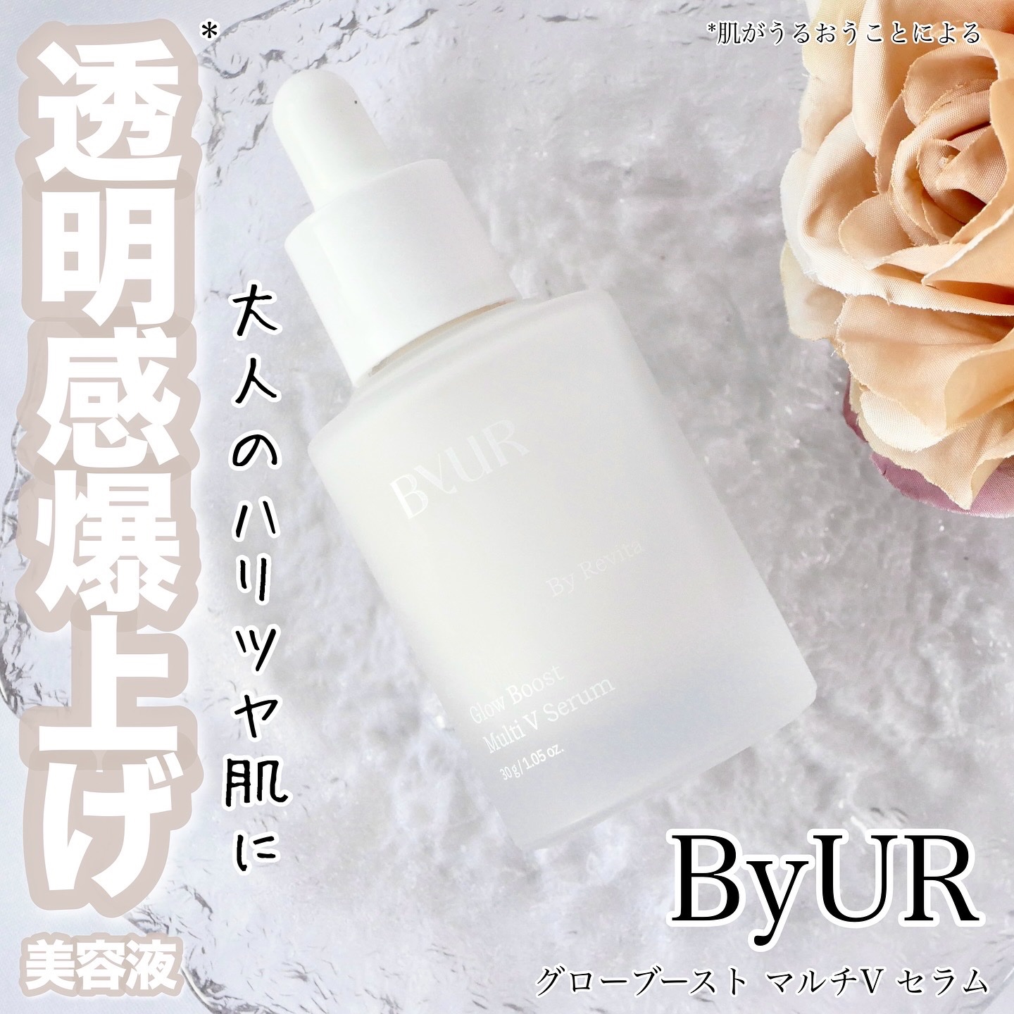 グローブースト マルチV セラム/ByUR/美容液を使ったクチコミ（1枚目）