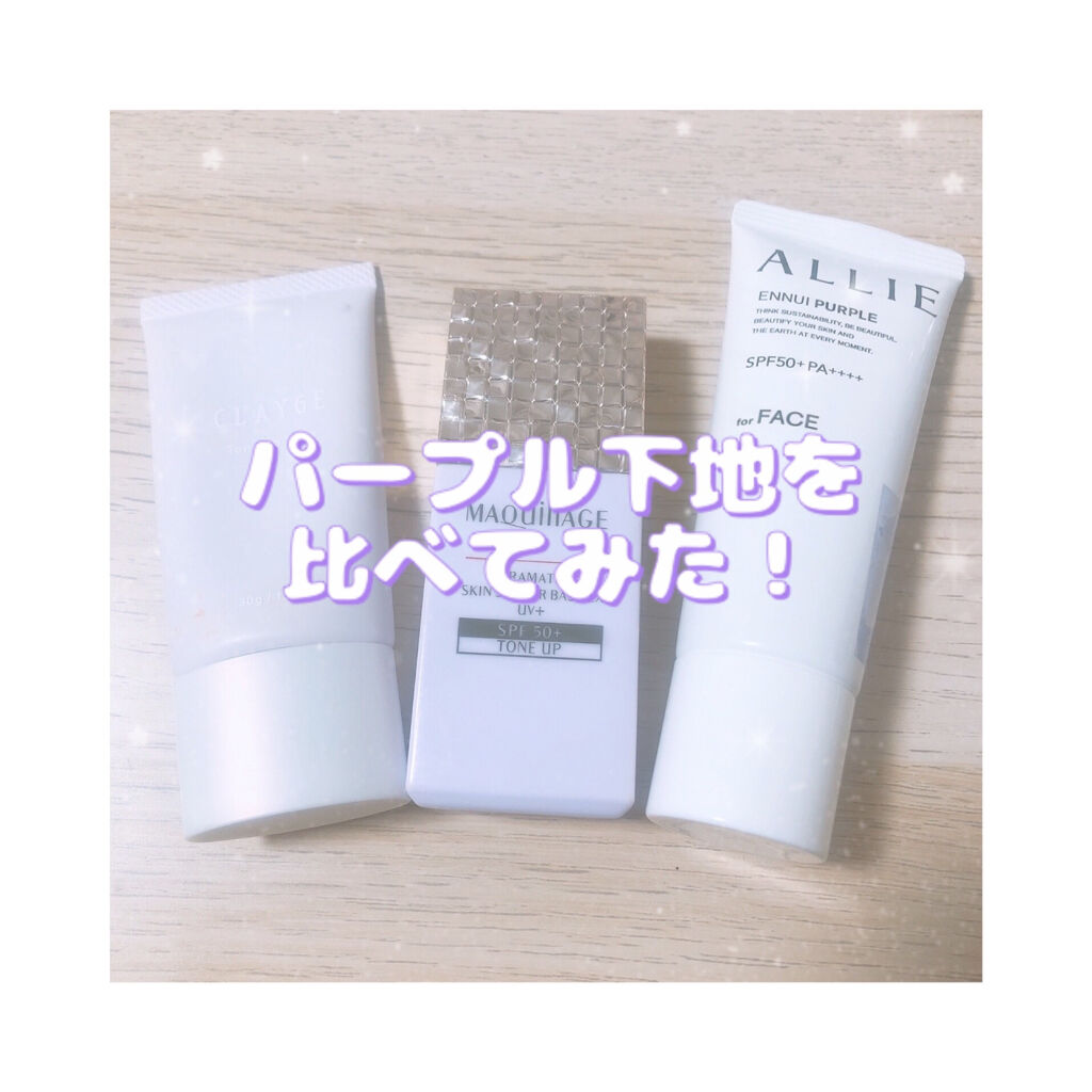 ドラマティックスキンセンサーベース EX UV+/マキアージュ/化粧下地を使ったクチコミ（1枚目）