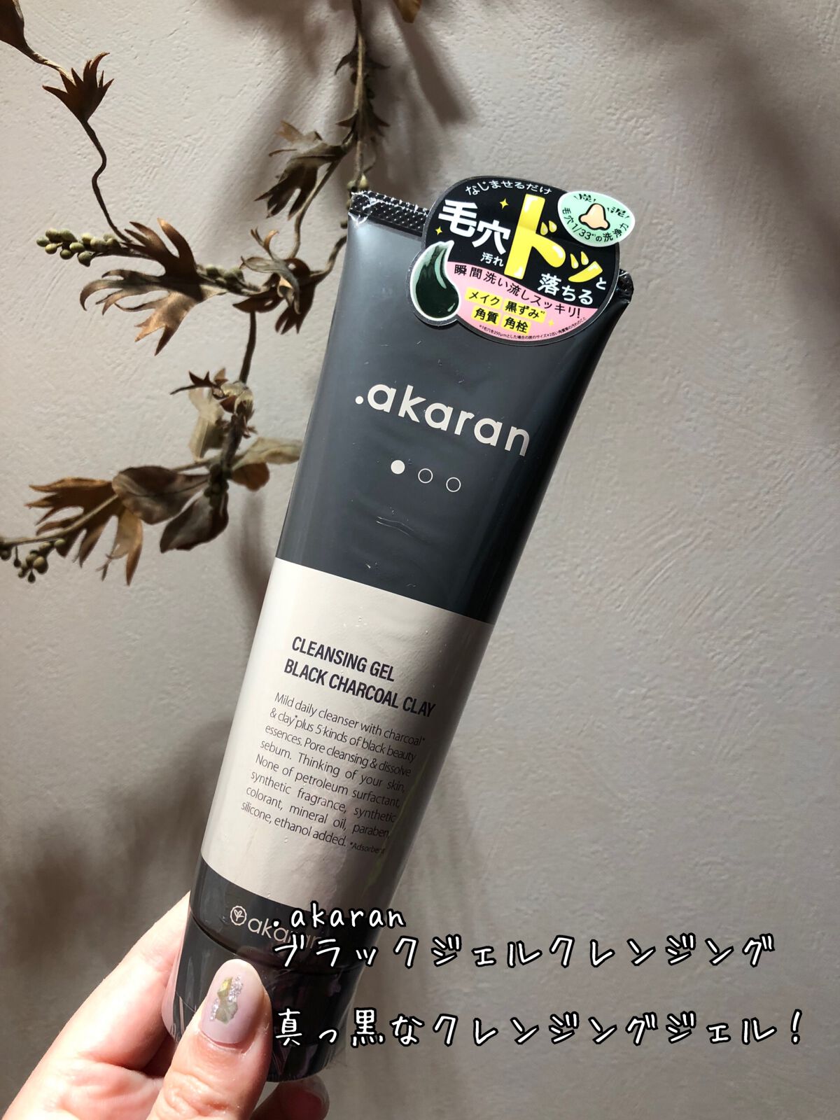 ブラックジェルクレンジング/.akaran/クレンジングジェルを使ったクチコミ(1枚目)