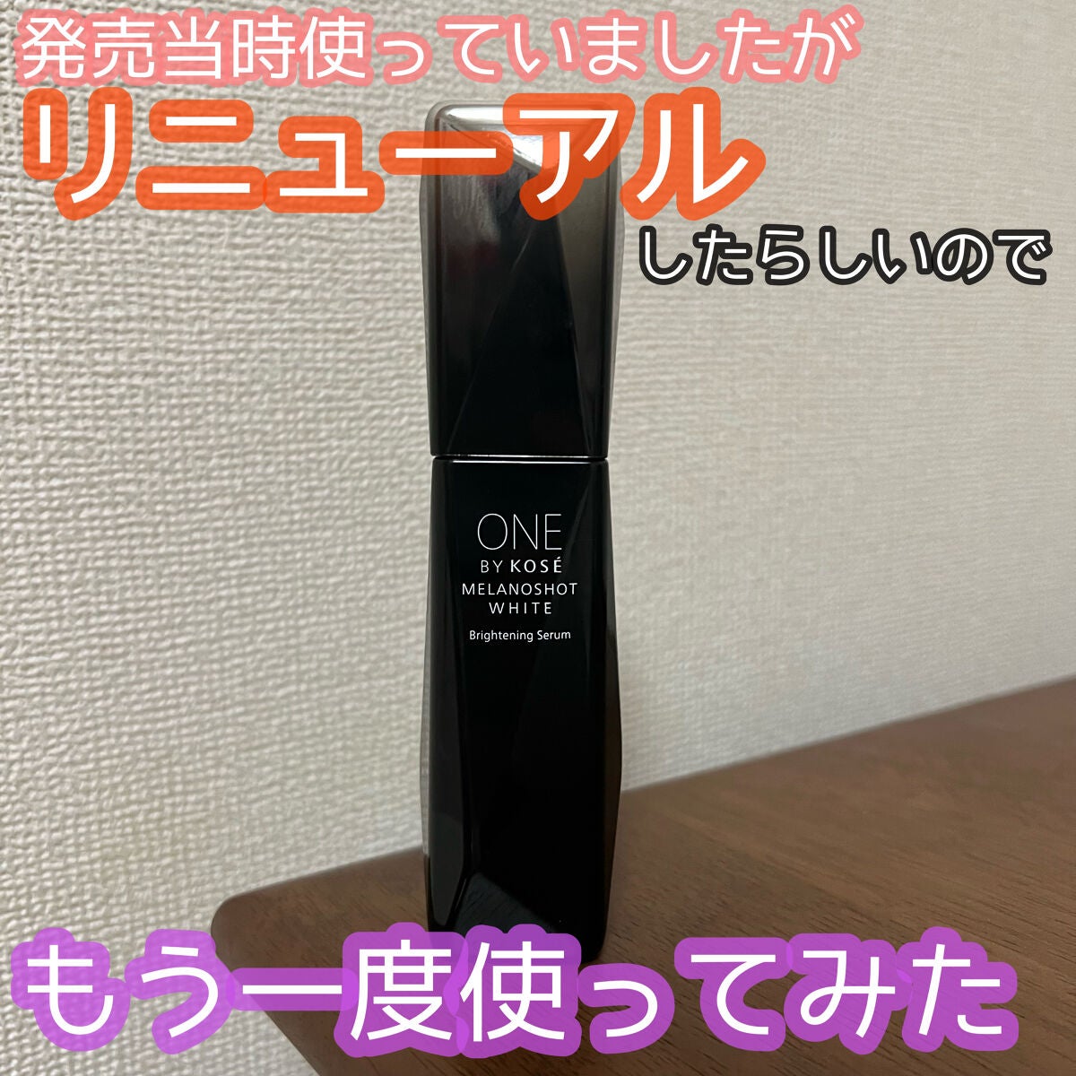 メラノショット ホワイト D/ONE BY KOSE/美容液を使ったクチコミ(1枚目)