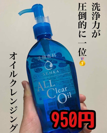 オールクリアオイル/SENKA(専科)/オイルクレンジングを使ったクチコミ(1枚目)