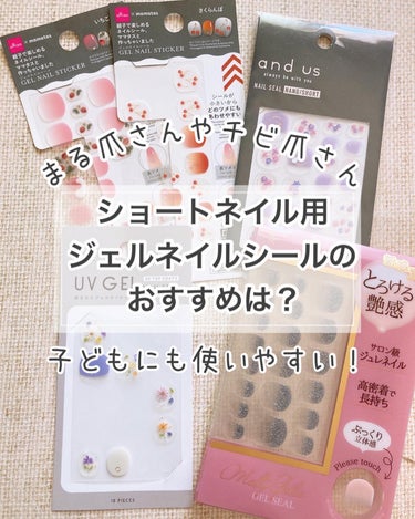 DAISO ジェルネイルシール（DAISO×mamatas）のクチコミ「最近は100均でも買えるようになったショートネイル用のジェルネイルシール！

丸くて短い爪にピ.....」（1枚目）