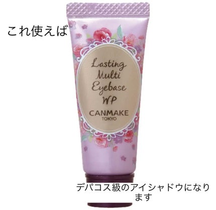ラスティングマルチアイベース WP/キャンメイク/アイシャドウベースを使ったクチコミ(1枚目)