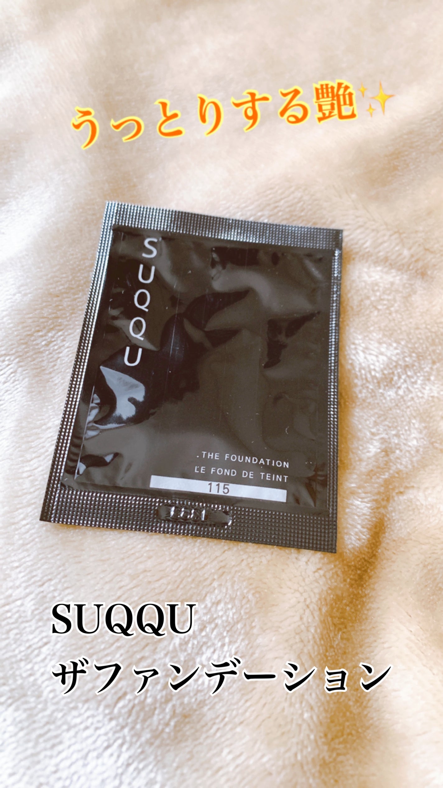 ザ ファンデーション/SUQQU/クリーム・エマルジョンファンデーションを使ったクチコミ(1枚目)